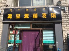 门面-源玺源烧麦馆(东护城河南街店)