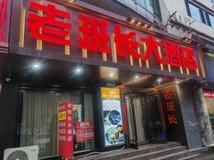 门面-老班长大酒店(海关大楼店)
