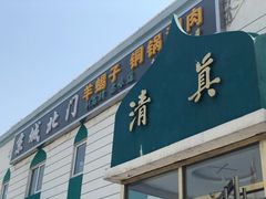 门面-京城北门羊蝎子铜锅涮肉(总店)