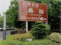 -无锡蠡湖国家湿地公园-蠡园