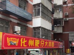-化州肥仔大排档(建安二路店)