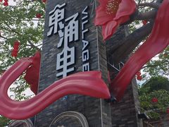 -东涌水乡风情街