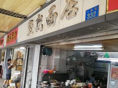 门面-坚记面店(一德路店)