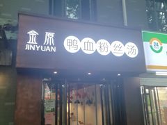 门面-金原鸭血粉丝汤·汤包·脆皮烤鸭(南京博物院店)