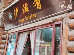 门面-泸沽肴(泸沽湖大洛水村农村信用社旁店)