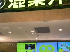 -混果汁(喜荟城店)