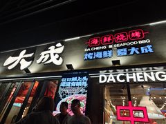 -大成海鲜烧烤·小龙虾(七宝店)