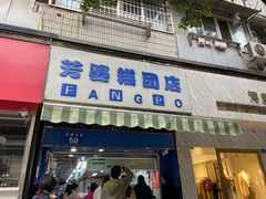 门面-芳婆糕团店(王府大街店)