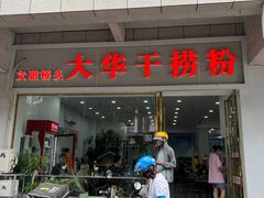 -文惠桥头大华干捞粉
