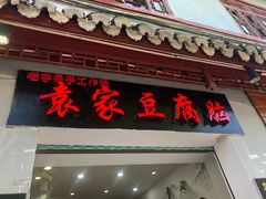 门面-袁家豆腐