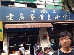 iphone_upload_pic-老乌家特色小炒泡馍(大皮院店)