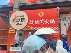 -矮板凳老火锅(宽窄巷子店)
