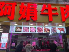 -阿娟牛肉丸·手打牛肉丸·现做现卖