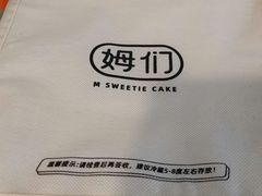 -姆们M Sweetie Cake(三里屯店)