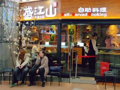 -盛江山自助料理(太原街万达店)