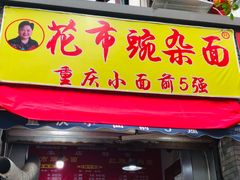 门面-花市豌杂面(民生路店)