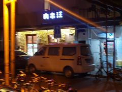 -肉串汪(月坛店)