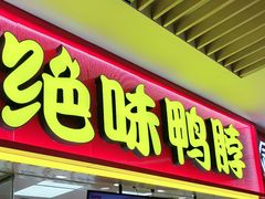 -绝味鸭脖(龙阳路生活广场店)