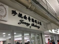 -珍妮曲奇聪明小熊(尖沙咀店)