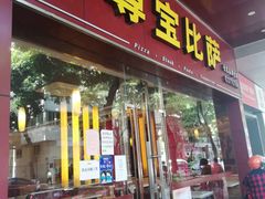 门面-尊宝比萨(西丽店)