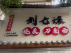 -刘七嬢烧麦刀削面