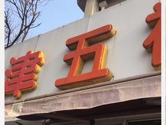 门面-津五福西点(靖江桥店)