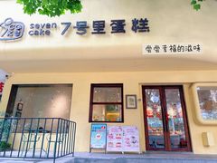 -7号里低糖生日蛋糕(南阳路店)