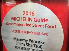 门面-妈咪鸡蛋仔(尖沙咀东分店)