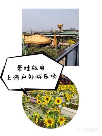 带娃去放电｜上海的特色屋顶儿童游乐园打卡