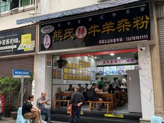 -熊氏牛羊杂粉(龙眼井总店)