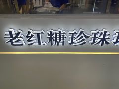 -煲珠公·老红糖珍珠奶茶(长宁龙之梦店)