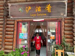 -泸沽肴(泸沽湖大洛水村农村信用社旁店)