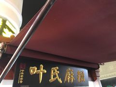 门面-叶氏麻糍(鼓浪屿店)