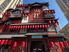 -火社火锅(裕华万达店)