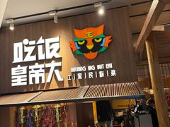 -吃饭皇帝大(解放西路店)