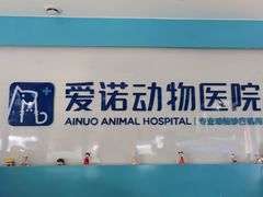 -爱诺动物医院(崂山店)