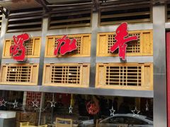 门面-蜀九香火锅(玉林店)