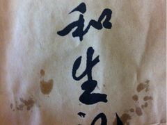 iphone_upload_pic-和生记牛肉火勺店(汇兴家园店)