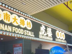-虎婆冷饮店·海南特色炒冰(三亚湾店)