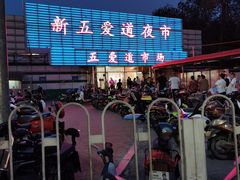 门面-新五爱道夜市
