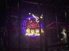 -超级神炭烤肉夜食(芥园西道店)