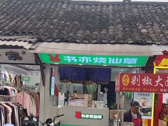 -书亦烧仙草(崇州小东街店)