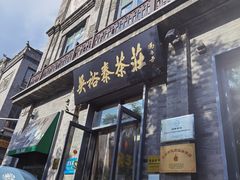 -吴裕泰茶莊(大栅栏店)
