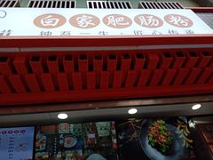 门面-钟方模白家肥肠粉(春熙店)