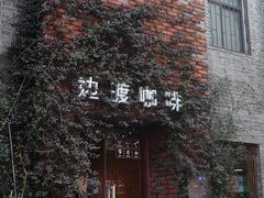 -边渡咖啡烘焙店(昙华林店)