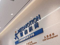 -复动肌骨门诊·MEDMOTION(北外滩店)