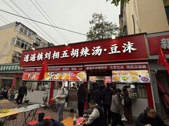 -逍遥镇刘相五胡辣汤豆沫馆(康复中街店)