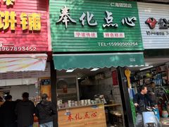 -奉化点心(呼童街店)