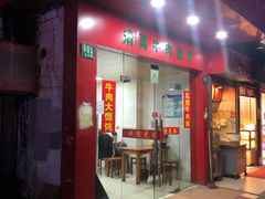 门面-旺泉餐饮店·清真牛肉面馆