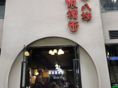 门面-蒋六十八梯眼镜面(狮子坪店)